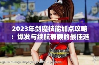 2023年剑魔技能加点攻略：爆发与续航兼顾的最佳选择