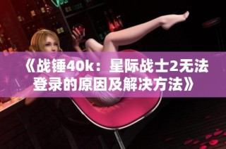 《战锤40k：星际战士2无法登录的原因及解决方法》