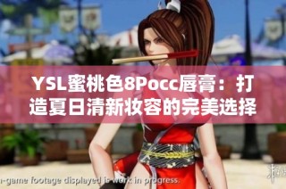 YSL蜜桃色8Pocc唇膏：打造夏日清新妆容的完美选择