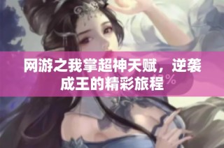 网游之我掌超神天赋，逆袭成王的精彩旅程