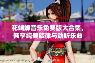 花蝴蝶音乐免费版大合集，畅享纯美旋律与动听乐曲