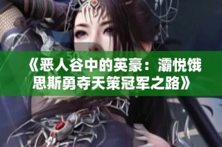 《恶人谷中的英豪：灞悦饿思斯勇夺天策冠军之路》