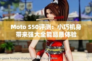 Moto S50评测：小巧机身带来强大全能品质体验