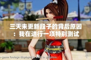 三天未更新段子的背后原因：我在进行一项特别测试