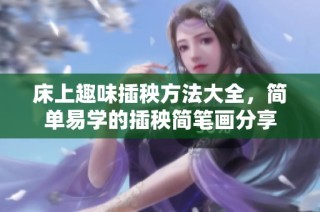 床上趣味插秧方法大全，简单易学的插秧简笔画分享
