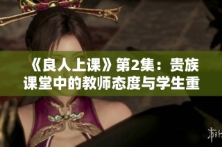 《良人上课》第2集：贵族课堂中的教师态度与学生重写困境
