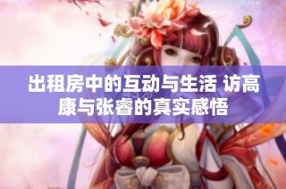 出租房中的互动与生活 访高康与张睿的真实感悟