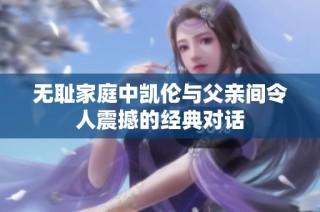 无耻家庭中凯伦与父亲间令人震撼的经典对话