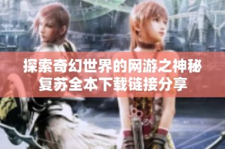 探索奇幻世界的网游之神秘复苏全本下载链接分享