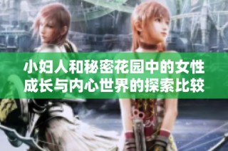 小妇人和秘密花园中的女性成长与内心世界的探索比较分析