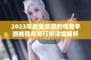 2023年最受欢迎的电竞手游推荐与排行榜详细解析
