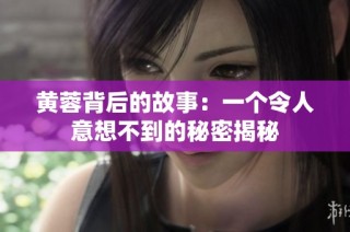 黄蓉背后的故事：一个令人意想不到的秘密揭秘