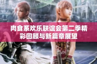 肉食系欢乐联谊会第二季精彩回顾与新篇章展望