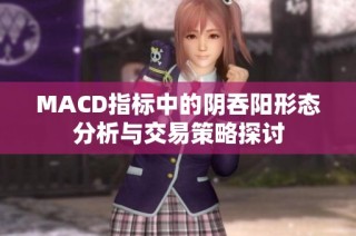 MACD指标中的阴吞阳形态分析与交易策略探讨