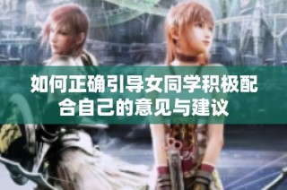 如何正确引导女同学积极配合自己的意见与建议