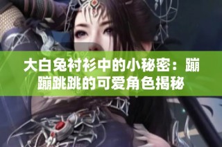 大白兔衬衫中的小秘密：蹦蹦跳跳的可爱角色揭秘