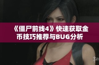 《僵尸前线4》快速获取金币技巧推荐与BUG分析