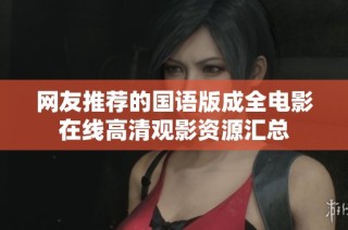 网友推荐的国语版成全电影在线高清观影资源汇总