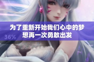 为了重新开始我们心中的梦想再一次勇敢出发