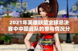 2021年英雄联盟全球总决赛中中国战队的参与情况分析