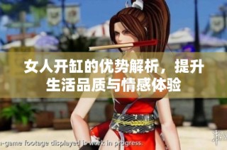 女人开缸的优势解析，提升生活品质与情感体验