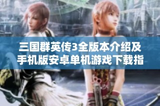 三国群英传3全版本介绍及手机版安卓单机游戏下载指南