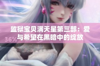 监狱宝贝满天星第三部：爱与希望在黑暗中的绽放