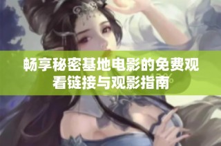 畅享秘密基地电影的免费观看链接与观影指南