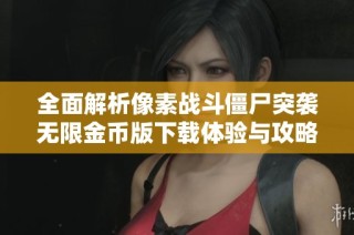 全面解析像素战斗僵尸突袭无限金币版下载体验与攻略