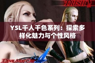 YSL千人千色系列：探索多样化魅力与个性风格