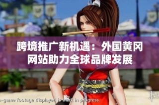 跨境推广新机遇：外国黄冈网站助力全球品牌发展