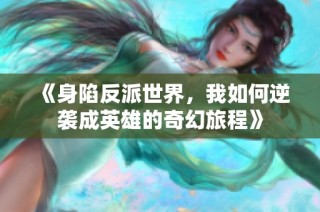 《身陷反派世界，我如何逆袭成英雄的奇幻旅程》