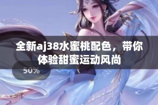 全新aj38水蜜桃配色，带你体验甜蜜运动风尚