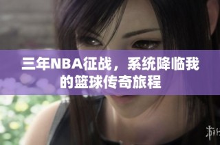 三年NBA征战，系统降临我的篮球传奇旅程