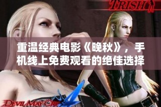 重温经典电影《晚秋》，手机线上免费观看的绝佳选择