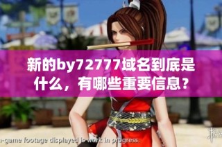 新的by72777域名到底是什么，有哪些重要信息？