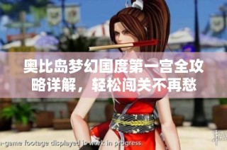 奥比岛梦幻国度第一宫全攻略详解，轻松闯关不再愁