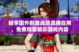 畅享国外刺激战场直播应用，免费观看精彩游戏内容