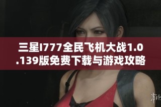 三星I777全民飞机大战1.0.139版免费下载与游戏攻略分享
