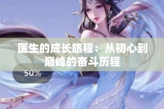 医生的成长旅程：从初心到巅峰的奋斗历程