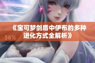 《宝可梦剑盾中伊布的多种进化方式全解析》