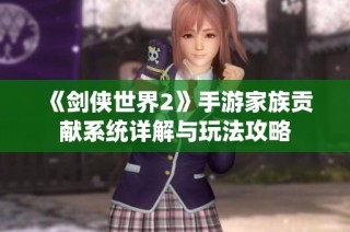 《剑侠世界2》手游家族贡献系统详解与玩法攻略