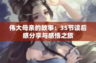 伟大母亲的故事：35节读后感分享与感悟之旅