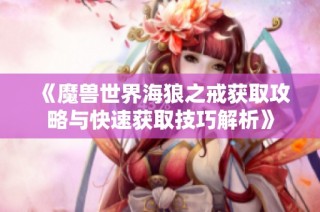 《魔兽世界海狼之戒获取攻略与快速获取技巧解析》