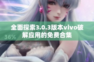 全面探索3.0.3版本vivo破解应用的免费合集