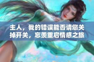 主人，我的错误能否请您关掉开关，忘羡重启情感之旅