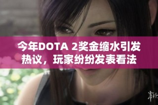 今年DOTA 2奖金缩水引发热议，玩家纷纷发表看法