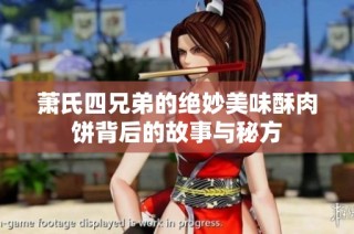 萧氏四兄弟的绝妙美味酥肉饼背后的故事与秘方