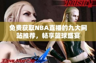 免费获取NBA直播的九大网站推荐，畅享篮球盛宴