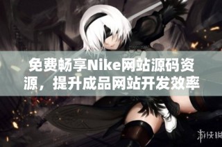 免费畅享Nike网站源码资源，提升成品网站开发效率